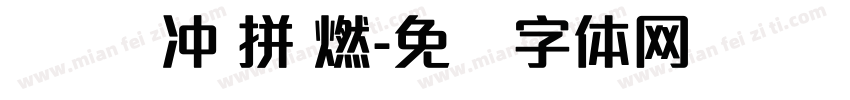 赢 战 冲 拼 燃字体转换